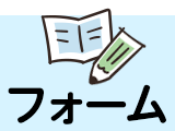 フォーム