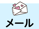 メール