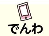電話