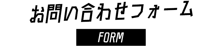 お問い合わせ