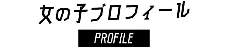 女性プロフィール