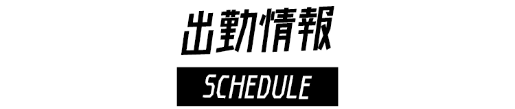 本日の出勤女性