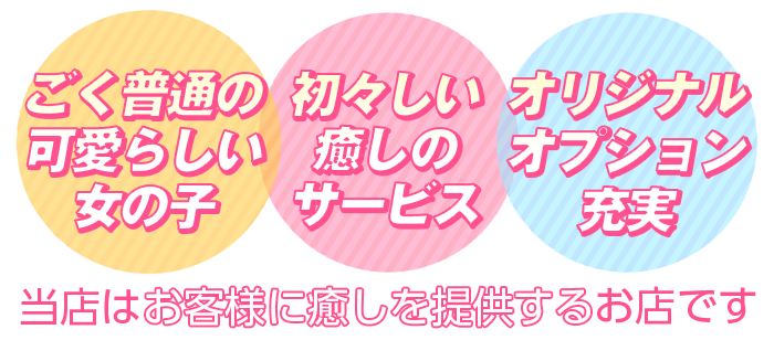 当店はお客様に癒しを提供するお店です