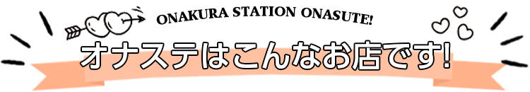 オナステはこんなお店です！