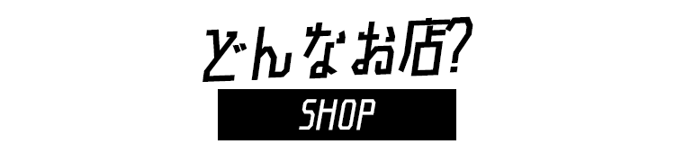 お店