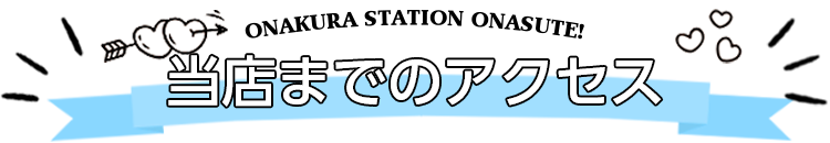 当店までのアクセス