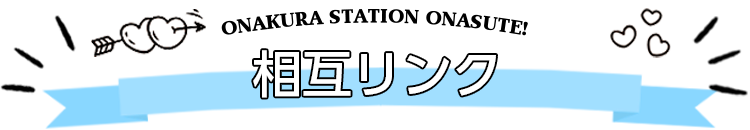 相互リンク