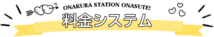 料金システム