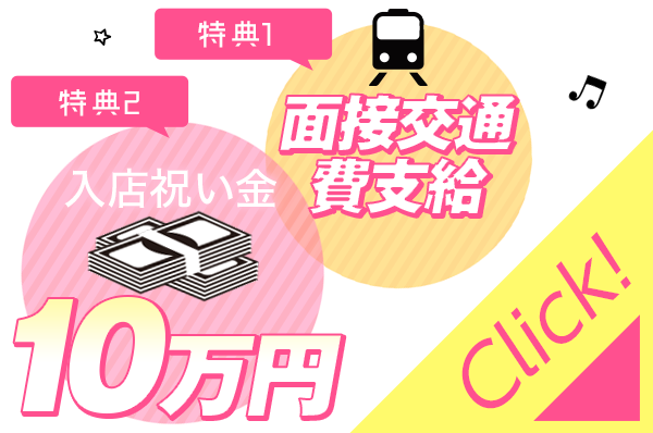 特典②面接交通費支給