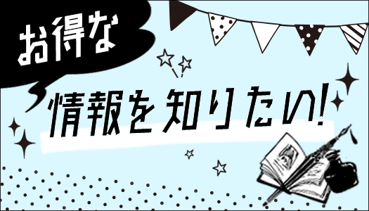 お得な情報